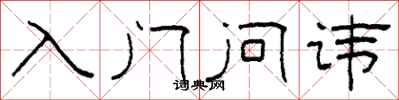 柯春海入门问讳隶书怎么写