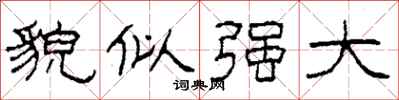 柯春海貌似强大隶书怎么写