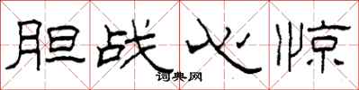 柯春海胆战心惊隶书怎么写