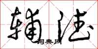 曾庆福辅德草书怎么写