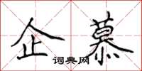 侯登峰企慕楷书怎么写
