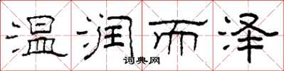 柯春海温润而泽隶书怎么写