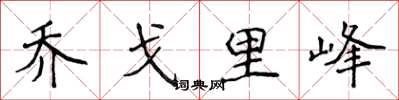 侯登峰乔戈里峰楷书怎么写