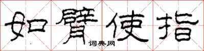 柯春海如臂使指隶书怎么写