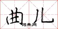 侯登峰曲儿楷书怎么写