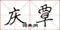 侯登峰庆覃楷书怎么写