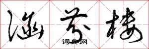 曾庆福涵芬楼草书怎么写