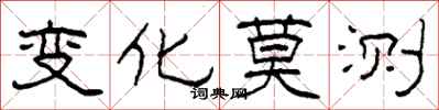 柯春海变化莫测隶书怎么写