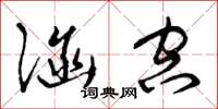 曾庆福涵空草书怎么写