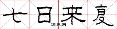 柯春海七日来复隶书怎么写