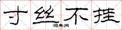 柯春海寸丝不挂隶书怎么写