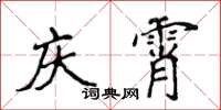 侯登峰庆霄楷书怎么写