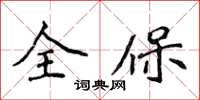 侯登峰全保楷书怎么写