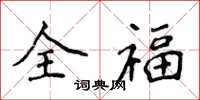 侯登峰全福楷书怎么写
