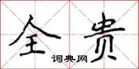 侯登峰全贵楷书怎么写