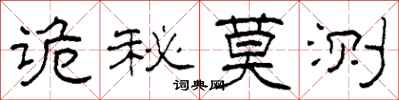 柯春海诡秘莫测隶书怎么写