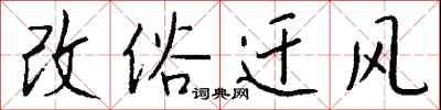钱沛云改俗迁风行书怎么写