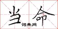侯登峰当命楷书怎么写