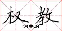 侯登峰权教楷书怎么写