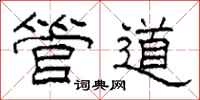柯春海管道隶书怎么写