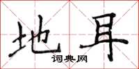 侯登峰地耳楷书怎么写