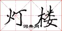 侯登峰灯楼楷书怎么写