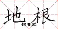 侯登峰地根楷书怎么写