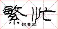 柯春海繁忙隶书怎么写