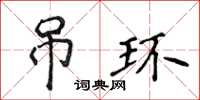 侯登峰吊环楷书怎么写