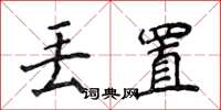 侯登峰丢置楷书怎么写