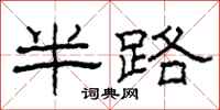 柯春海半路隶书怎么写