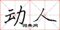 侯登峰动人楷书怎么写