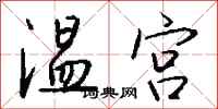 钱沛云温宫行书怎么写