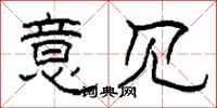 柯春海意见隶书怎么写