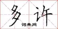 侯登峰多许楷书怎么写