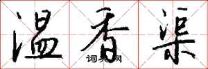 钱沛云温香渠行书怎么写