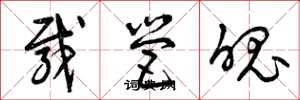 曾庆福载营魄草书怎么写