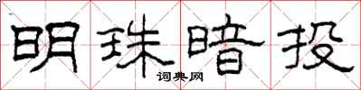 柯春海明珠暗投隶书怎么写