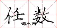 侯登峰任数楷书怎么写