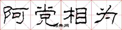柯春海阿党相为隶书怎么写