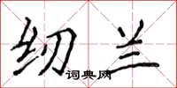 侯登峰纫兰楷书怎么写