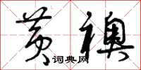 曾庆福黄袄草书怎么写