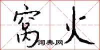钱沛云窝火行书怎么写
