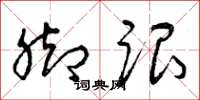 曾庆福脚跟草书怎么写