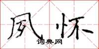 侯登峰夙怀楷书怎么写