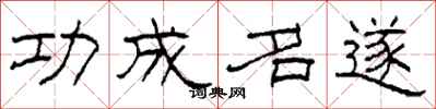 柯春海功成名遂隶书怎么写