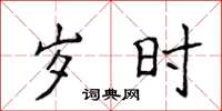 侯登峰岁时楷书怎么写