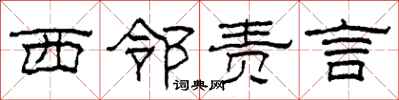 柯春海西邻责言隶书怎么写