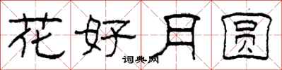 柯春海花好月圆隶书怎么写