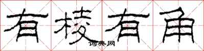 柯春海有棱有角隶书怎么写